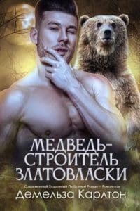 "«Медведь-строитель Златовласки» — пикантный паранормальный роман об оборотнях, превращающий классическую сказку в уютное ромэнтези. Аурен — блогер о природе с парализующей фобией диких животных, которая случайно попадает в современный зачарованный эко-домик. Арк — ворчливый медведь-оборотень и заботливый архитектор, который находит её спящей в своей постели. Это невероятно горячий роман об истинных парах, полный вынужденной близости и сюжетов «боль и утешение». Поклонники Руби Диксон, Сюзанны Райт, Кэти Роберт, Кресли Коул, Шелли Лоренстон, Налини Сингх, Т. С. Джойс и Селии Кайл проглотят эту уютную историю в горах Шотландии. Она предлагает идеальное сочетание современного фэнтези и древней магии. Эти авторы проложили путь могучим защитникам-альфам и тревожным героиням, которым нужна надёжная гавань. В этой истории собраны любимые мотивы читателей: «тронешь её — умрёшь», «только одна кровать», «он влюбился первым» и скрытые миры оборотней. Книга дарит богатую эстетику туманного Шотландского высокогорья, исхлёстанных дождём окон и пышных зачарованных лесов. Те, кто любит атмосферную глубину «Чужестранки», волшебную романтику «Красавицы и Чудовища» и сверхъестественные тайны «Настоящей крови», почувствуют себя здесь как дома. Для читателей, которые любят: горячие истории об истинных парах, пары «ворчун и солнышко», атмосферу уютной хижины, тайные магические сообщества, невинных героинь, обретающих силу, остроумные пикировки в сети и эпичные темы обретённой семьи. Это свежий взгляд на сказку о Златовласке, гарантирующий бесконечное романтическое напряжение."