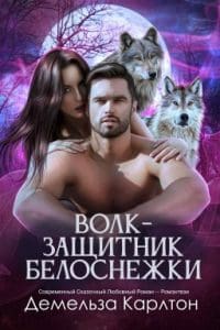 "Спасаясь от злой мачехи, отравившей её чай, тайная принцесса оказывается в ледяном лесу Шотландского высокогорья, в уединённой хижине яростно оберегающего её волка-оборотня. Поклонники Кресли Коул, Сюзанны Райт, Кэти Роберт, Джины Шоуолтер, Руби Диксон и Налини Сингх проглотят это напряжённое паранормальное ромэнтези. Вас ждут вынужденная близость в одинокой хижине, отчаянная кровная связь и жаркое напряжение между истинными парами в суровой зимней эстетике, напоминающей мрачный тон фильма «Белоснежка и охотник» или напряжение «Ведьмака». Для читателей, которые любят: истинные пары, энергию «тронешь его — умрёшь», заботливых альф и случайные брачные укусы. Идеально для поклонников мрачных пересказов сказок и пикантных романов об оборотнях."