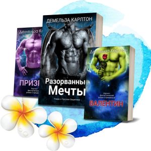 Three books by Demelza Carlton with fantasy and romance themes displayed.